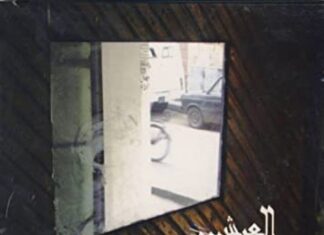Album: El Aysh Wel Melh by Massar