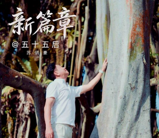 苏炳豪 (Samuel Su) Announces New Single “新篇章@五十五后” (New Chapter @ After 55)